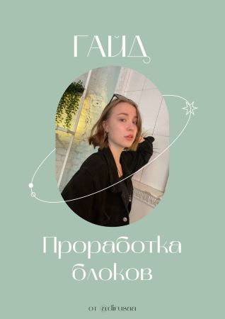 [Dirusaa] Гайд «Проработка блоков» (2021)_0.jpg